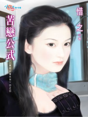 cover image of 單戀公寓系列四之四